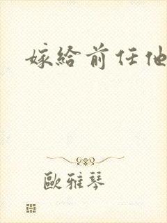 嫁给前任他叔封面