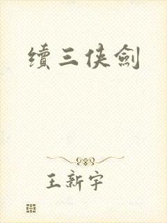 续三侠剑