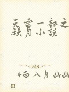 天雷一部之春花秋月小说