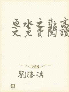 鱼水之欢高干全文免费阅读