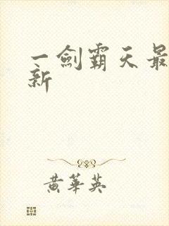 一剑霸天最新更新封面