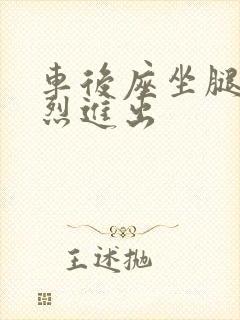 车后座坐腿上猛烈进出