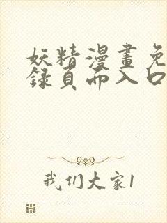 妖精漫画免费登录页面入口大全封面