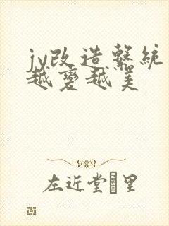 jy改造系统人越变越美