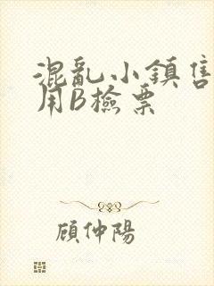 混乱小镇售票员用B检票