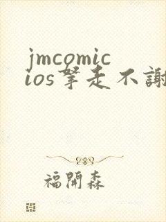 jmcomicios拿走不谢