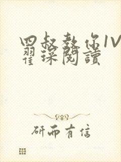 四叔教你1V2翟琛阅读封面