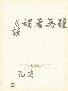 《媚者无疆》小说