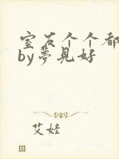 室友个个都是狼by梦见好