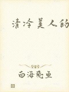 清冷美人的神奇