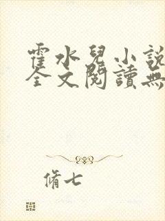 霍水儿小说免费全文阅读无弹窗