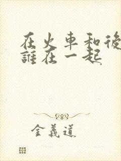 在火车和后妈妈谁在一起封面