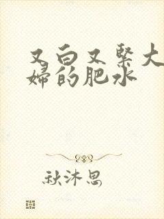 又白又紧大屁贵妇的肥水