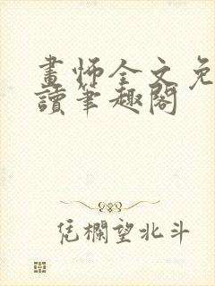 画怖全文免费阅读笔趣阁