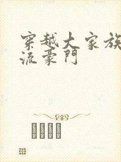 穿越大家族之风流豪门