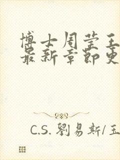 博士周莹王伟忠最新章节更新