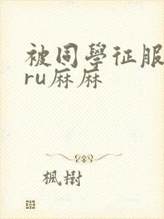 被同学征服的巨ru麻麻封面