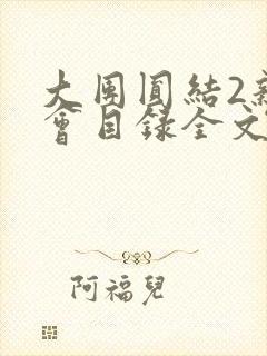 大团圆结2亲情会目录全文阅读视频