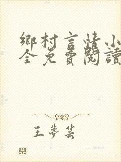 乡村言情小说大全免费阅读