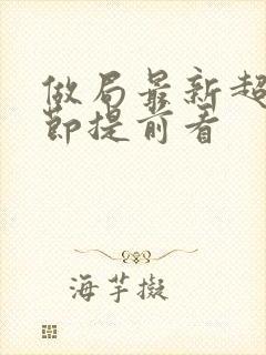 做局最新超前章节提前看