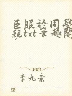 臣服于同学的母亲txt笔趣阁封面