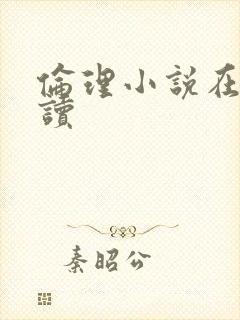 伦理小说在线阅读