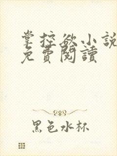 掌控欲小说全文免费阅读