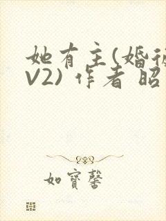 她有主(婚后1V2) 作者 昭愿