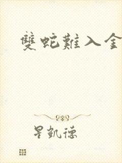 双蛇难入金银花