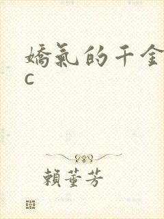 娇气的千金npc封面