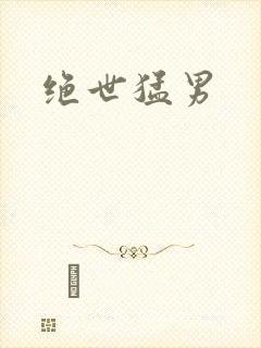 绝世猛男封面