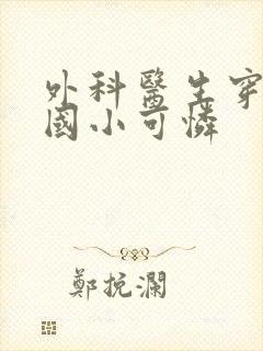 外科医生穿成民国小可怜