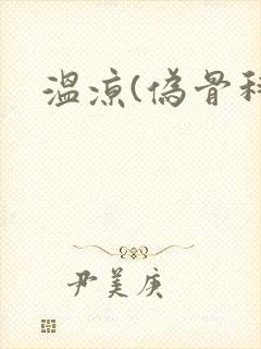 温凉(伪骨科)