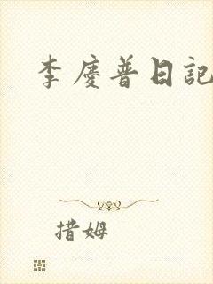 李庆普日记封面
