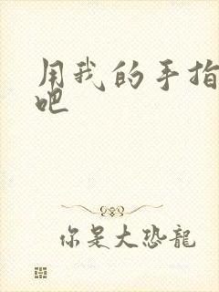用我的手指扰乱吧
