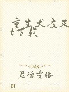 重生犬夜叉txt下载