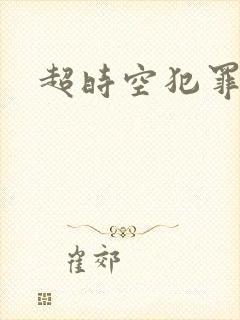 超时空犯罪集团