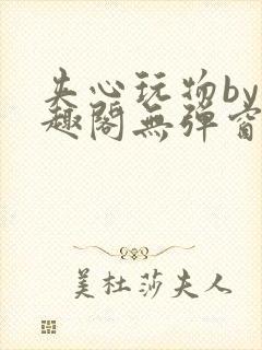 夹心玩物by笔趣阁无弹窗