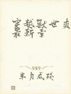 穿越兽世爽翻了最新章