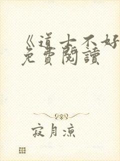 《道士不好惹》免费阅读