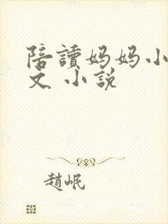 陪读妈妈小说全文 小说