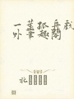 一叶孤舟戏里戏外笔趣阁封面