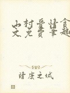 山村爱情贪欢全文免费笔趣阁无弹窗阅读