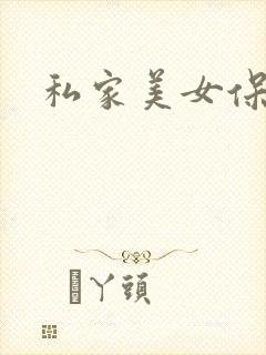 私家美女保健医