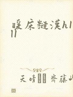 暖床糙汉h1vl1封面