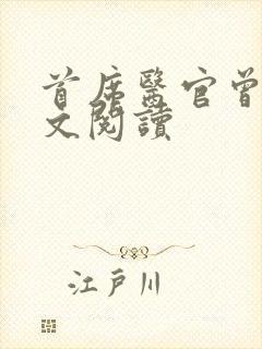 首席医官曾毅全文阅读