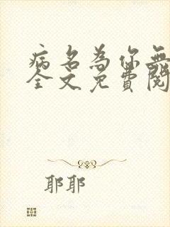 病名为你无删减全文免费阅读封面
