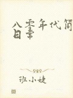 八零年代筒子楼日常封面