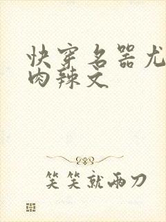 快穿名器尤物h肉辣文封面