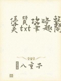 优质攻略系统沈芙txt笔趣阁